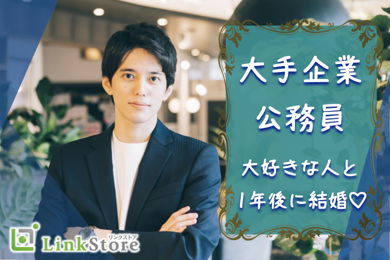 大手企業・公務員などお仕事頑張る男性★今年出会って、来年中に婚約♪